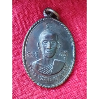 เหรียญพระราชสุเมธาภรณ์ เนื้อทองแดง ปี 17 รุ่นสันติสุข
