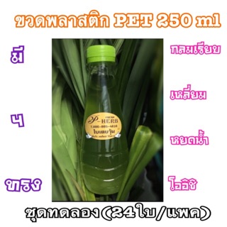 🍺ขวดพลาสติกPET250mlชุดเล็ก(ขนาดทดลอง)24ใบ/แพคมี3ทรงกลมเรียบ/เหลี่ยม/หยดน้ำชำระปลายทางได้🍵