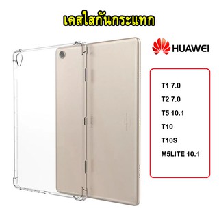 002 เคส TPUใสกันกระแทก HUAWEI T10 / T10S / M5LITE 10.1 / T5 10.1 / T1 7.0 / T2 7.0 เคสใส เคสกันกระแทก เคสหวยเว่ย