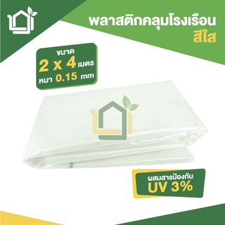 พลาสติกคลุมโรงเรือน ขนาดกว้าง 2 x 4 เมตร หนา 0.15มม uv3% สีใส