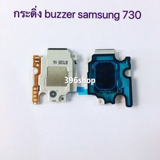 กระดิ่ง ( buzzer) Samsung J7 2015 /J5 / J710 / J510 / J730/J7 Pro / J530/J5 Pro / J2 Prime / J1 / G360 / G361 / S7562