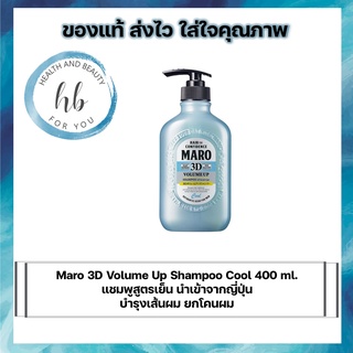 ภาพหน้าปกสินค้าMaro 3D Volume Up Shampoo Cool 400 ml. แชมพูสูตรเย็น นำเข้าจากญี่ปุ่น บำรุงเส้นผม ยกโคนผม ที่เกี่ยวข้อง