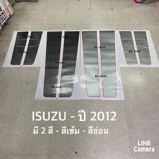 สติ๊กเกอร์* คาดฝากระโปรงหน้า และ ฝาท้าย ติดรถ ISUZU D-MAX  X-Series ปี 2012 มี 2 สี / สีเข้ม / สีอ่อน /  ราคาต่อชุด