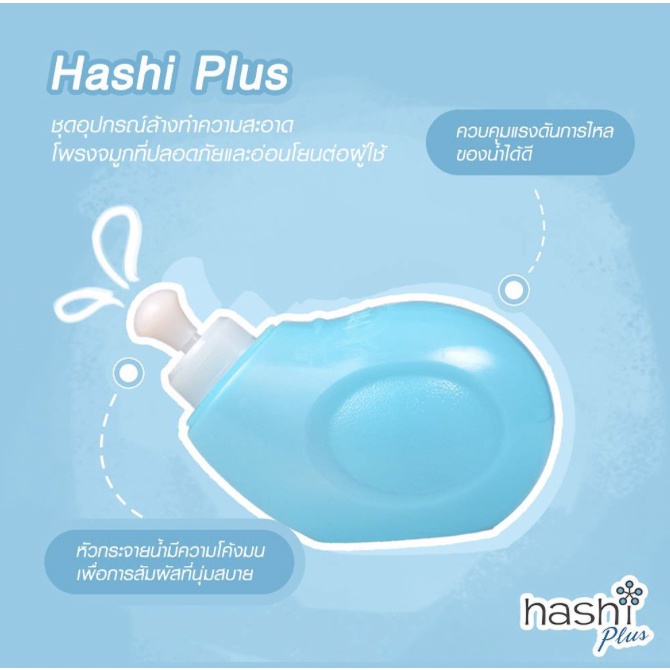 hashi-plus-อุปกรณ์ล้างจมูก-พร้อมเกลือ-15-ซอง-สำหรับเด็ก-2ขวบขึ้นไป-ที่มีอาการหวัดหรือภูมิแพ้