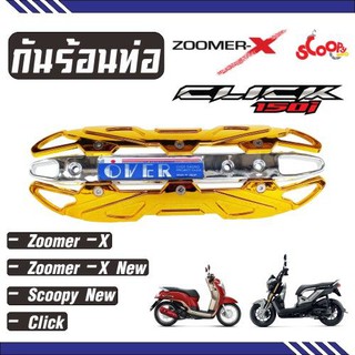 กันร้อนท่อ OVER สีทองหน้าเงิน โครเมียม ใช้ บังท่อZoomer-X / Scoopyi /Click