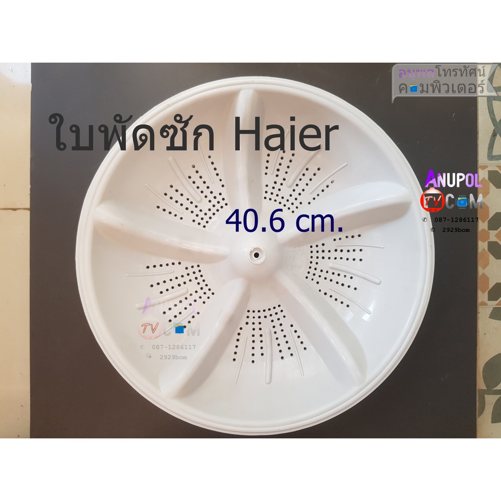 ใบพัดซัก-เครื่องซักผ้า-haier-40-6-cm-อะไหล่เครื่องซักผ้า