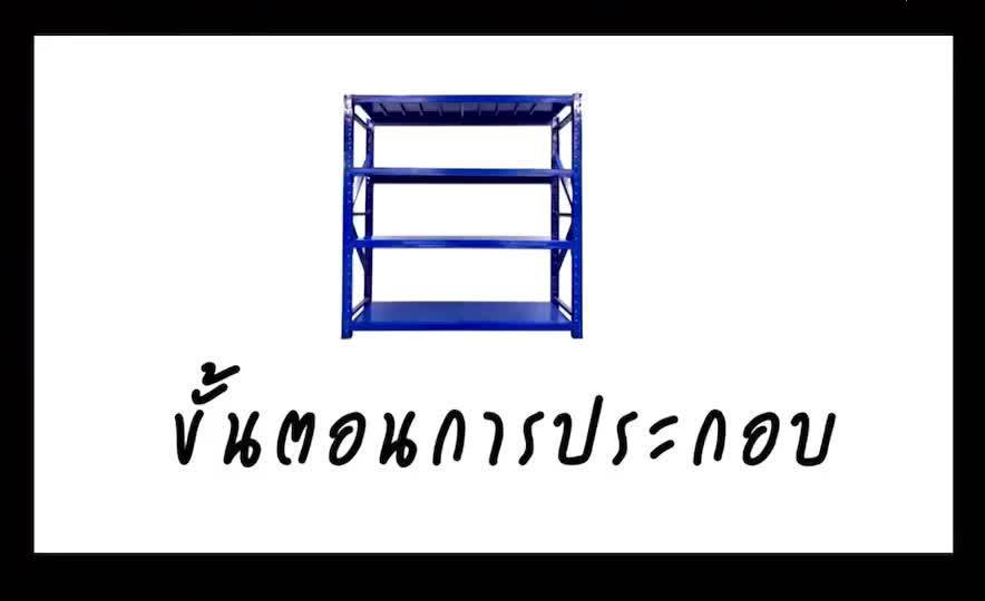 ชั้นวางสินค้าเอนกประสงค์-120-200-60-ซม-รับนน-200-kg-3-5-ชั้น-ชั้นวางสินค้าเหล็กฉาก-ออกใบกำกับภาษีได้