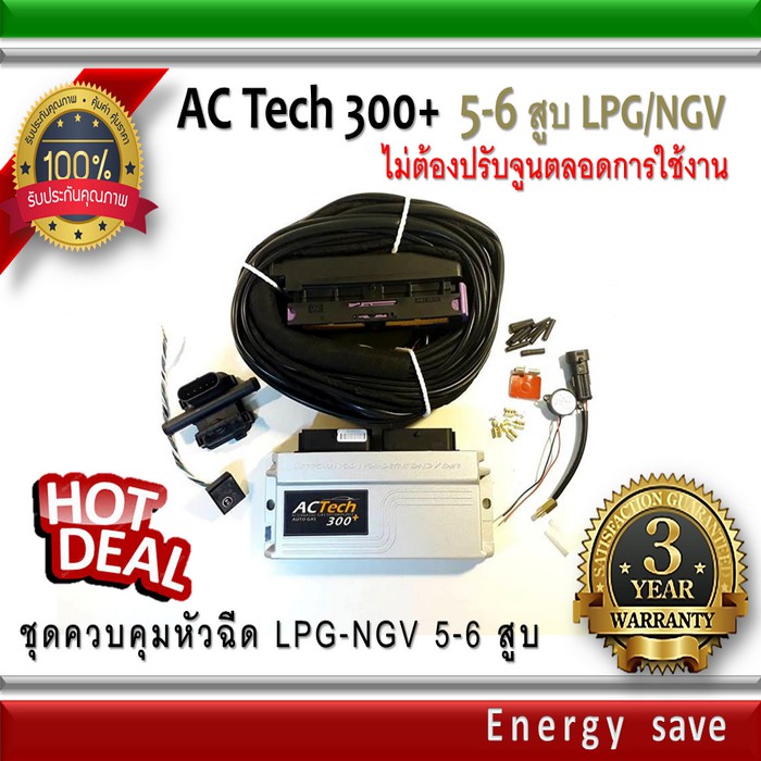 ac-tech-300-plus-ชุดติดตั้งแก๊ส-lpg-ngv-สำหรับรถ-5-6-สูบ-ไม่ต้องจูนตลอดการใช้งาน-auto-gas-energysave