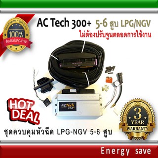 AC-Tech 300 Plus+ : ชุดติดตั้งแก๊ส LPG NGV  สำหรับรถ 5-6 สูบ  (ไม่ต้องจูนตลอดการใช้งาน)Auto gas Energysave