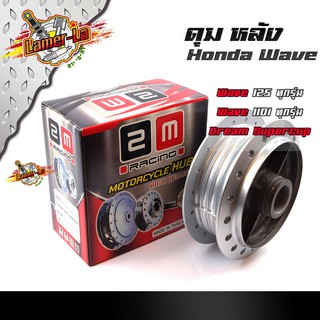 ดุมหลัง (ดั้มเบรค) ดุมเดิมเวฟ110i/wave125 R/S/125i ปลาวาฬ ปี2012-2019/100s ปี2005