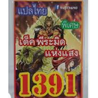 การ์ดยูกิ 1391 เด็ค พีระมิดแห่งแสง