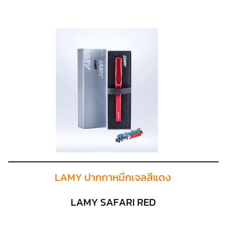 ของแท้-lamy-ปากกา-หมึกเจล-สินค้าเบิกศูนย์