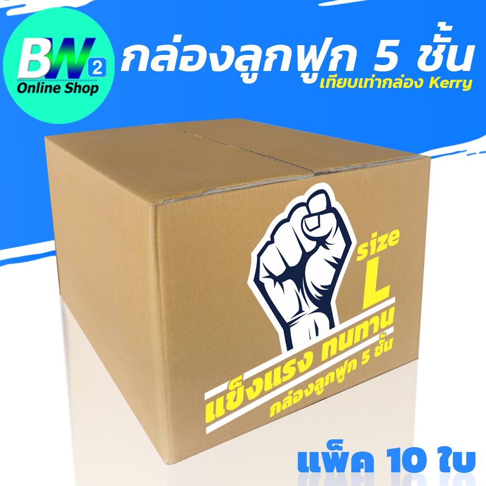กล่องลูกฟูก-5-ชั้น-40x50x30cm-เบอร์-l-kerry-แพ็ค-10-ใบ-กล่องกระดาษ-กล่องน้ำตาล-กล่อง-กล่องเทีบเท่าkerry-กล่องลูกฟูก