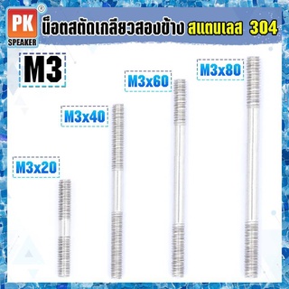 ภาพหน้าปกสินค้าน็อตสตัดเกลียวสองข้างสแตนเลส 304 (ราคาต่อ 2 ตัว) ขนาด M3x20-M3x140 น็อตสตัดเกลียวสองข้าง Stud Bolt สแตนเลส 304 ที่เกี่ยวข้อง