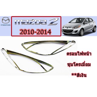 ครอบไฟหน้า/ฝาไฟหน้า มาสด้า2 2010-2014 Mazda2 2010-2014 ครอบไฟหน้า mazda2 2010-2014 ชุบโครเมี่ยม