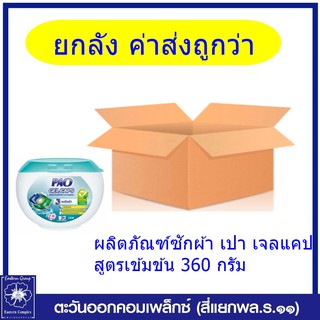 *(ยกลัง 20 กล่อง ค่าส่งคุ้มกว่า) PAO ผลิตภัณฑ์ซักผ้า เปา เจลแคป สูตรเข้มข้น 360 กรัม (บรรจุกล่องละ 18 ชิ้น) 4716