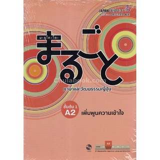 Chulabook|c111|9789744437136|หนังสือ|มะรุโกะโตะ ภาษาและวัฒนธรรมญี่ปุ่น :ชั้นต้น 1 A2 เพิ่มพูนความเข้าใจ (1 BK./1 CD-ROM) (รูปแบบ MP3)