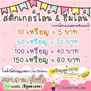 ราคาและรีวิว🎊สติกเกอร์ไลน์/ธีมไลน์/อีโมจิ/เสียงเพลงรอสาย (เหรียญแท้100%!! เป็นค้าร้านได้รับอนุญาตจาก Line Stickers) 🛒🔥