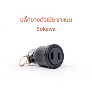 [แพ็ค12ตัว] ปลั๊กยางตัวเมีย(เสียบขาแบน)" SOKAWA" S-046