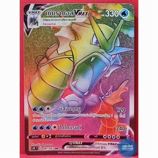[ของแท้] เกียราดอส VMAX HR 081/067 การ์ดโปเกมอนภาษาไทย [Pokémon Trading Card Game]