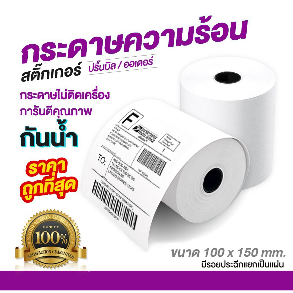 สติ๊กเกอร์-100x150-กระดาษปริ้นบาร์โค้ด-350-แผ่น