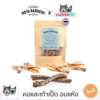 [พร้อมส่ง🇹🇭] DUCK FEET by Hoya Barkery เท้าเป็ด คอเป็ด อบแห้ง ขนมสุนัข ขนมขัดฟัน ขนมหมา Dog Treat Cleverpet