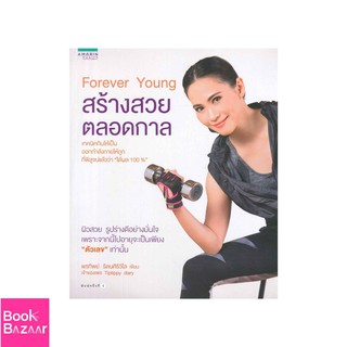 Book Bazaar Forever young สร้างสวยตลอดกาล***หนังสือสภาพไม่ 100% ปกอาจมีรอยพับ ยับ เก่า แต่เนื้อหาอ่านได้สมบูรณ์***