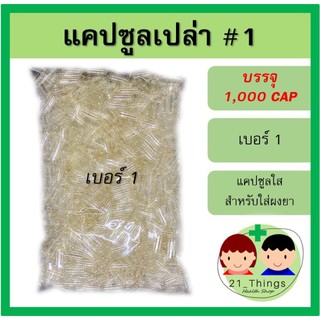 แคปซูลเปล่า เบอร์ 1 บรรจุ 1000 แคปซูล แคปซูลใส สำหรับใส่ ผงยา Capsule แค็ปซูล