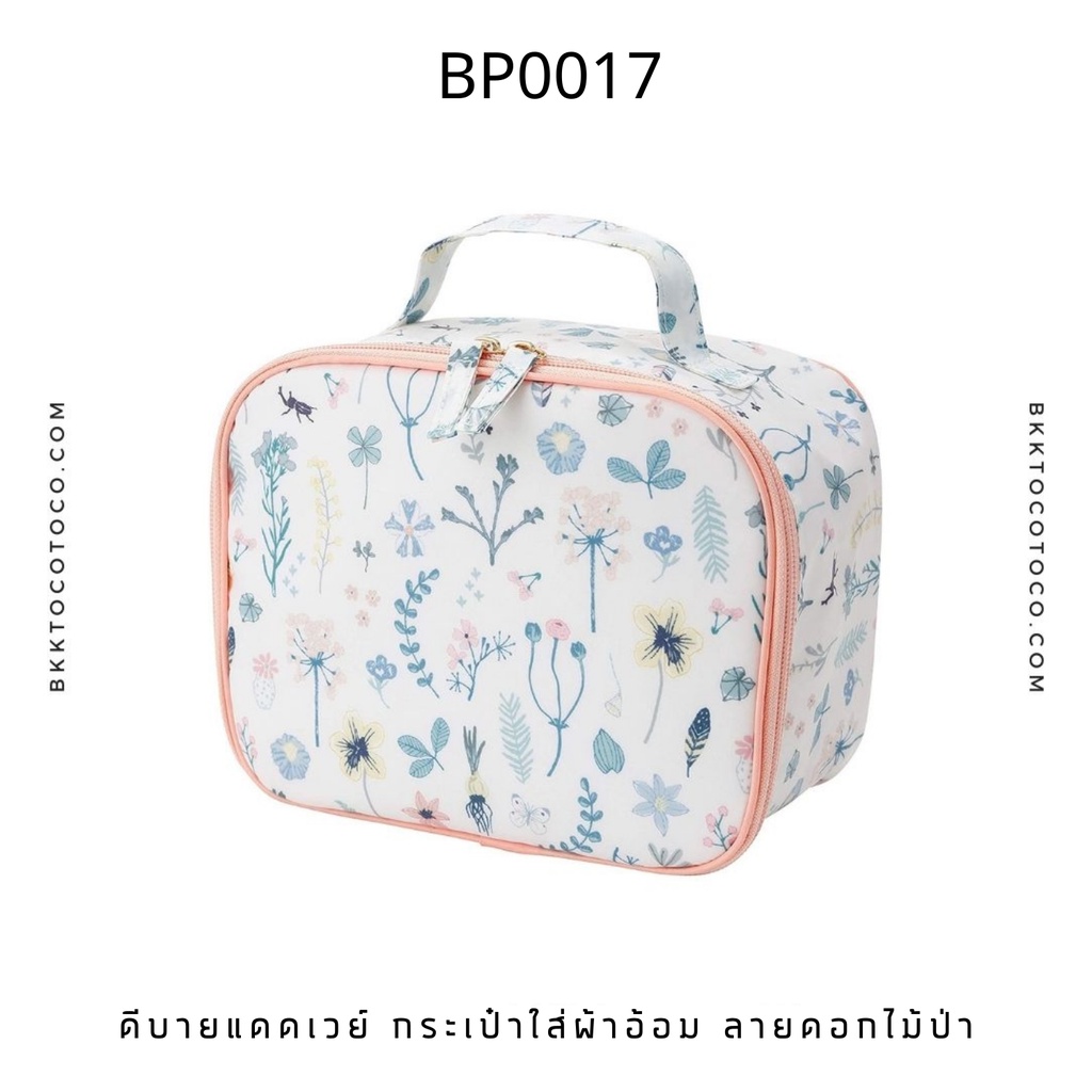 bp17-d-by-dadway-กระเป๋าใส่ผ้าอ้อม-เสื้อผ้าเด็ก-แบรนด์ดังจากญี่ปุ่น-นำเข้าจากญี่ปุ่น