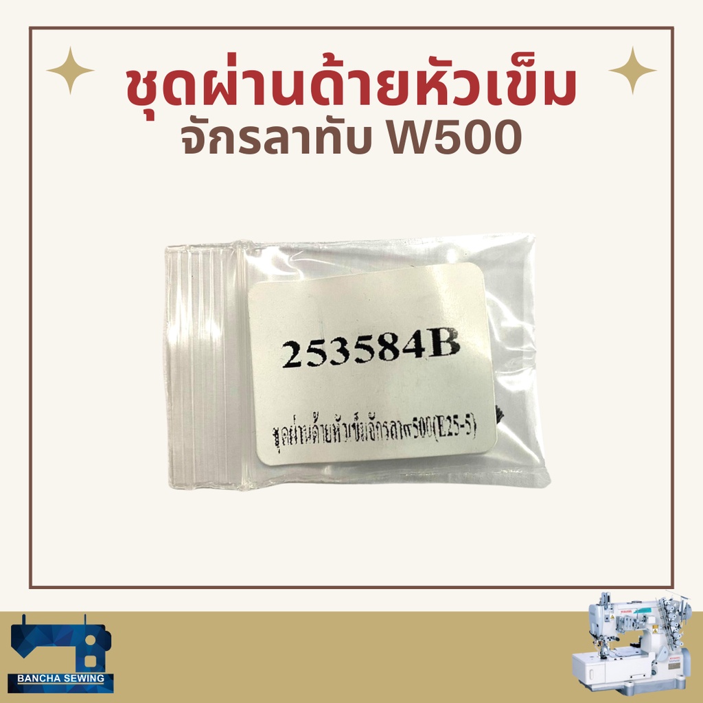 ชุดผ่านด้ายหัวเข็ม-สำหรับจักรลาทับ-pegasus-w500