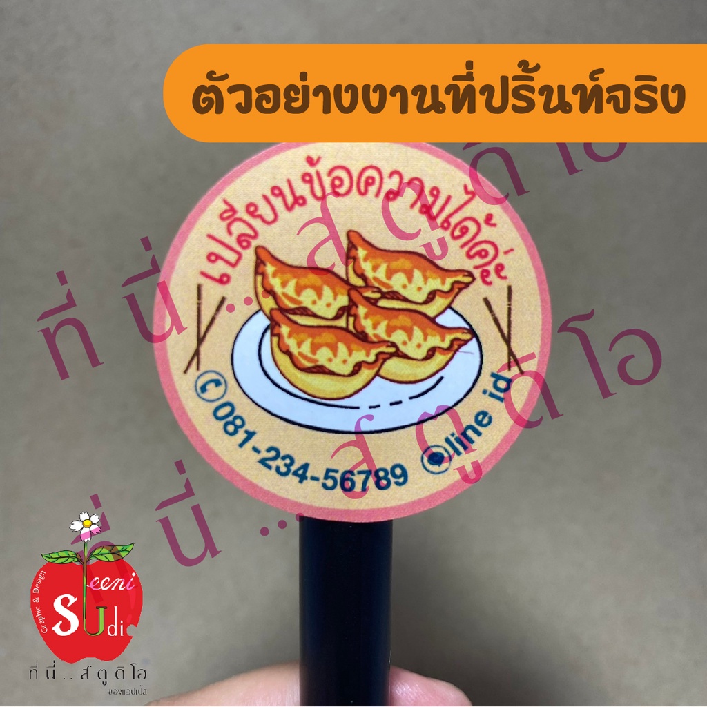 สติ๊กเกอร์กระดาษ-ฉลากสินค้า-สติ๊กเกอร์ติดบรรจุภัณฑ์-สติ๊กเกอร์ติดอาหาร-เกี๊ยวซ่า-เปลี่ยนข้อความได้