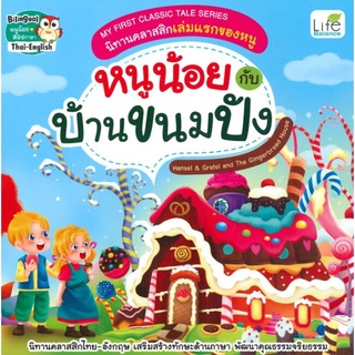 C111 (สองภาษาไทย-อังกฤษ)  9786163812582 หนูน้อยกับบ้านขนมปัง :MY FIRST CLASSIC TALE SERIES นิทานคลาสสิกเล่มแรกของหนู