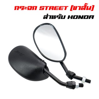 ภาพหน้าปกสินค้ากระจกมองข้าง กระจกมอเตอร์ไซค์ กระจกย่อ STREET ขาสั้น เกลียว HONDA, เวฟทุกรุ่น ที่เกี่ยวข้อง