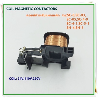 COIL MAGNETIC CONTACTOR คอยล์สำหรับ แมกเนติก คอนแทกเตอร์ รุ่น:SC-0,SC-03,SC-05,SC-4-0,SC-4-1,SC-5-1,SH-4,SH-5, 24V,220V