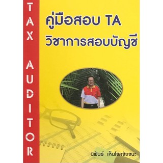 (ศูนย์หนังสือจุฬาฯ) คู่มือสอบ TA วิชาการสอบบัญชี (9786165779760)