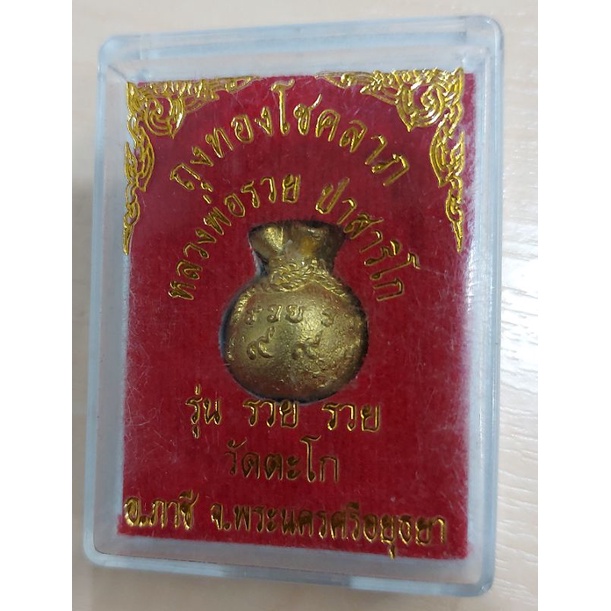 ถุงทองโชคลาภ-หลวงพ่อรวย-ปาสาริโก-รุ่นรวย-รวย-วัดตะโก