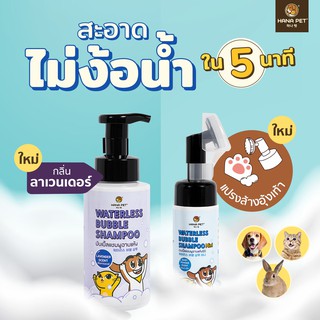 💧 แชมพูอาบแห้งแมวหมา🐱🐶 สะอาดง่ายใน 5 นาที💧 Hana Pet โฟมอาบน้ำแห้งแมวหมา หรือสัตว์เลี้ยงอื่นๆ หอม/ขนนุ่มหลังใช้