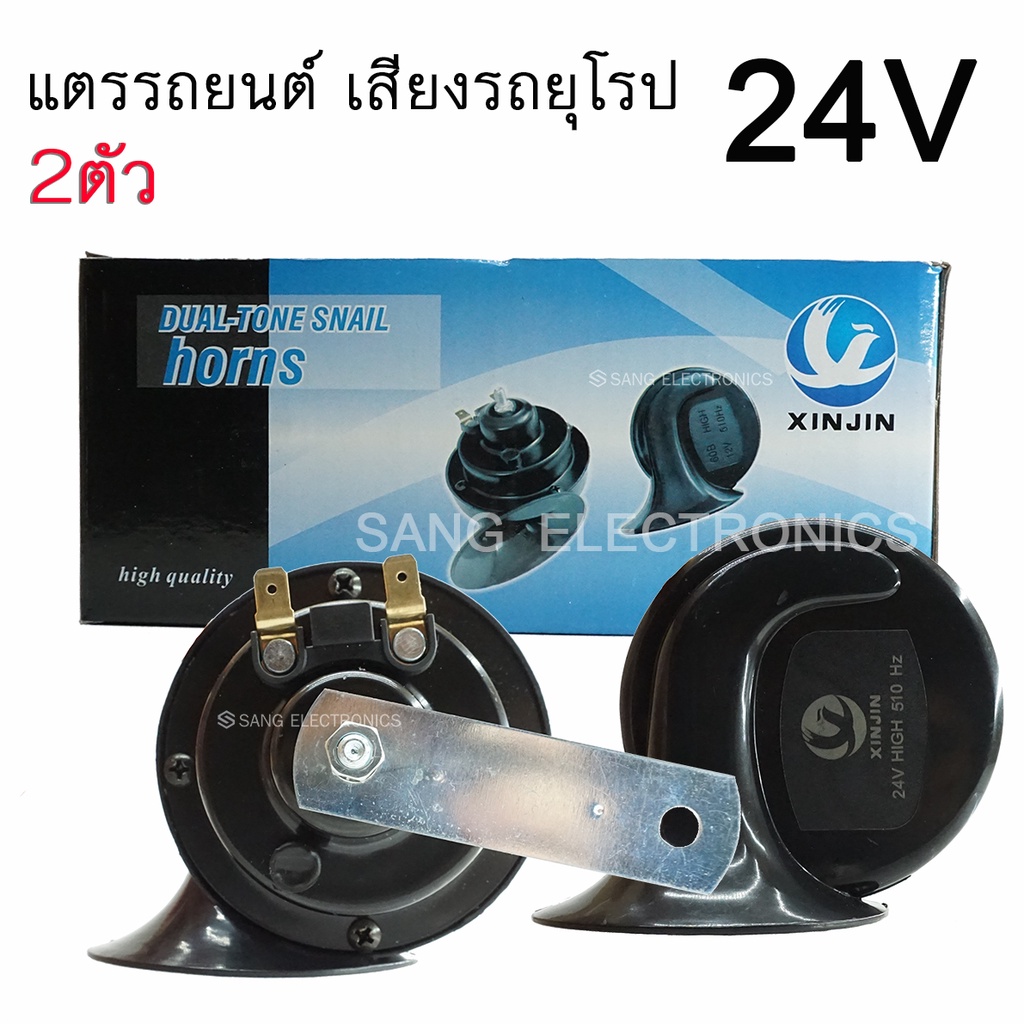 ราคาและรีวิวแตรรถยนต์ 24V เสียงรถยุโรป แตรหอยโข่ง แตรสำหรับ รถยนต์ รถสิบล้อ รถบรรทุก (จำนวน 2ชิ้น)