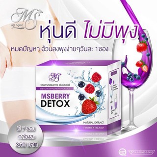 MS Berry Detox เอ็มเอส เบอร์รี่ ดีท็อกซ์