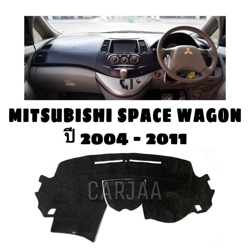 พรมปูคอนโซลหน้ารถ-รุ่นมิตซูบิชิ-สเปซ-วากอน-ปี2004-2011-mitsubishi-space-wagon