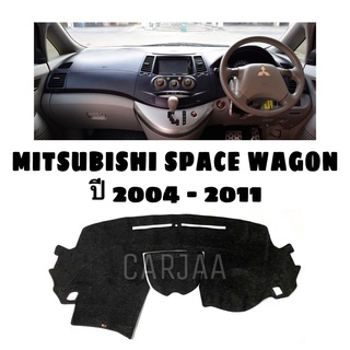 พรมปูคอนโซลหน้ารถ รุ่นมิตซูบิชิ สเปซ วากอน ปี2004-2011 Mitsubishi Space Wagon