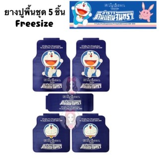 ยางปูพื้นชุด 5 ชิ้น ฟรีไซส์ Doraemon Moon