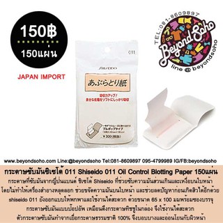 กระดาษซับมันซิเซโด้ 011 Shiseido 011 Oil Control Blotting Paper 150แผ่น