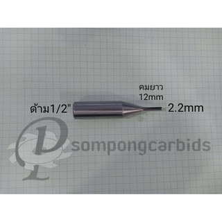 ดอกเร้าเตอร์ 2.2mm. คมยาว 12mm. ด้าม1/2" ดอกกัดcnc ดอกตัดตรง เร้าเตอร์คาร์ไบด์