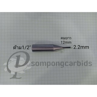 ดอกเร้าเตอร์ 2.2mm. คมยาว 12mm. ด้าม1/2" ดอกกัดcnc ดอกตัดตรง เร้าเตอร์คาร์ไบด์