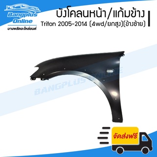 บังโคลนหน้า/แก้มข้าง Mitsubishi Triton 2005/2006/2007/2008/2009/2010/2011/2012/2013/2014 (ไทรทัน)(4wd/ยกสูง)(ข้างซ้าย