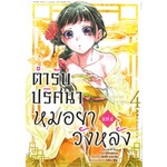 หนังสือ-ตำรับปริศนาหมอยาแห่งวังหลัง-เล่ม-4-การ์ตูน-สินค้ามือหนี่ง-พร้อมส่ง-books-around