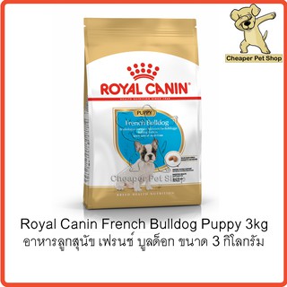 [Cheaper] Royal Canin French Bulldog Puppy 3kg โรยัลคานิน อาหารลูกสุนัข เฟรนช์ บูลด็อก ขนาด 3 กิโลกรัม