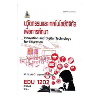 หนังสือเรียน ม ราม EDU1202 63142 นวัตกรรมและเทคโนโลยีดิจิทัลเพื่อการศึกษา ตำราราม ม ราม หนังสือ หนังสือรามคำแหง