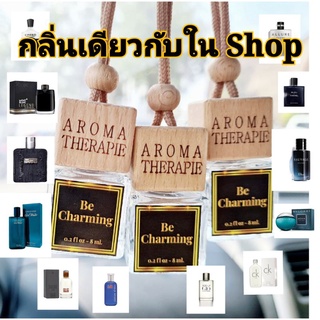 ภาพหน้าปกสินค้าน้ำหอมรถยนต์/น้ำหอมปรับอากาศ✅แบบแขวนฝาไม้✅ ⭐Be Charming⭐ แนวกลิ่นเคาน์เตอร์แบรนด์ยอดฮิตคุณผู้ชาย เกรดพรีเมี่ยม ขนาด 8 ml ที่เกี่ยวข้อง